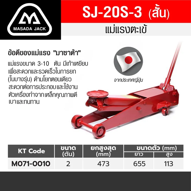 MASADA แม่แรงตะเข้ 2 ตัน ด้ามสั้น รุ่น SJ-20S-3 - Image 8