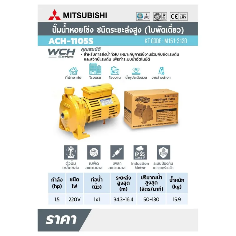 MITSUBISHI ACH-1105S(WCH)ปั๊มหอยโข่งส่งสูง1.5HP1เฟส - Image 8