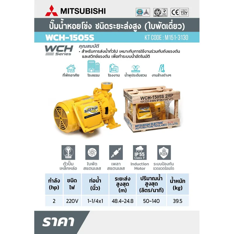 MITSUBISHI WCH-1505-S ปั๊มหอยโข่งส่งสูง 2HP 1เฟส - Image 7