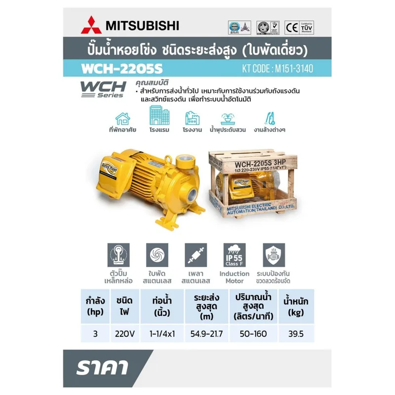 MITSUBISHI WCH-2205-S ปั๊มหอยโข่งส่งสูง 3HP 1เฟส - Image 8