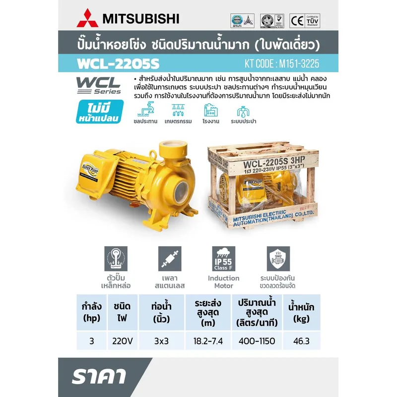 MITSUBISHI WCL-2205-S ปั๊มหอยโข่งน้ำมาก 3HP 1เฟส - Image 7