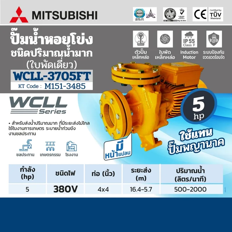 MITSUBISHI WCLL-3705F-T ปั๊มหน้าแปลนน้ำมาก 5HP 3สาย