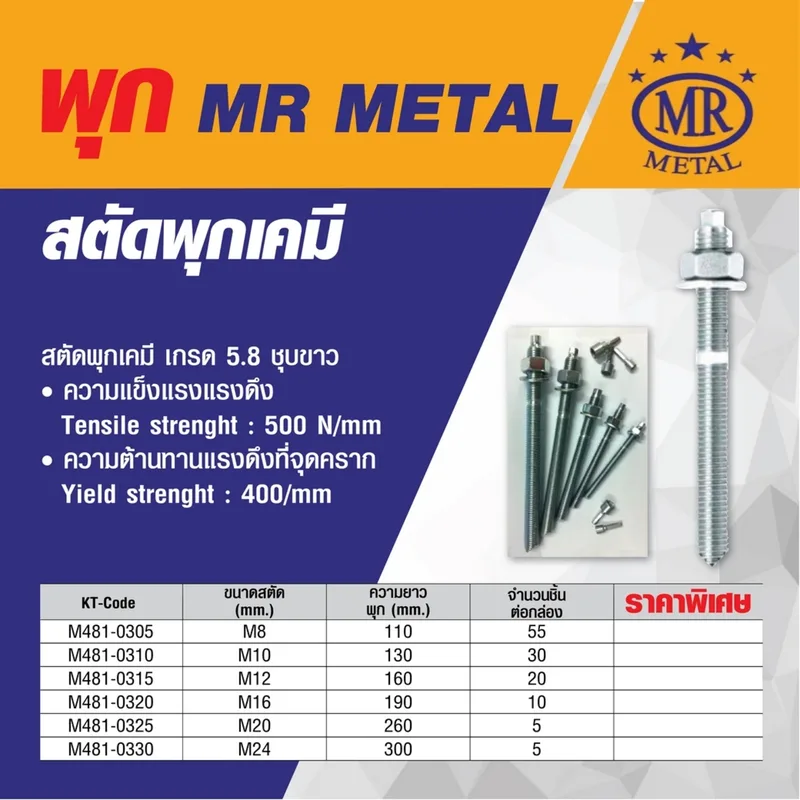 MR METAL สตัดพุกเคมี M8X110 มม. รุ่น PK-AS5M8*110 - Image 4