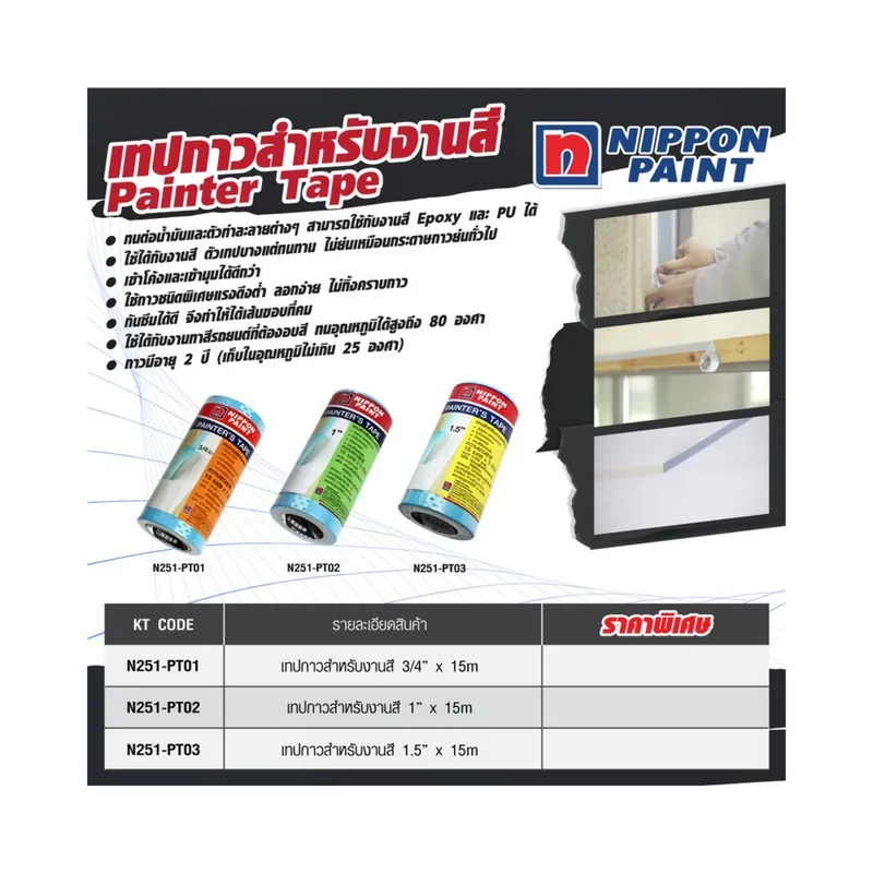 NIPPON PAINT เทปกาวสำหรับงานสี 3/4"X15ม(7ม้วน/แพ็ก) - Image 6