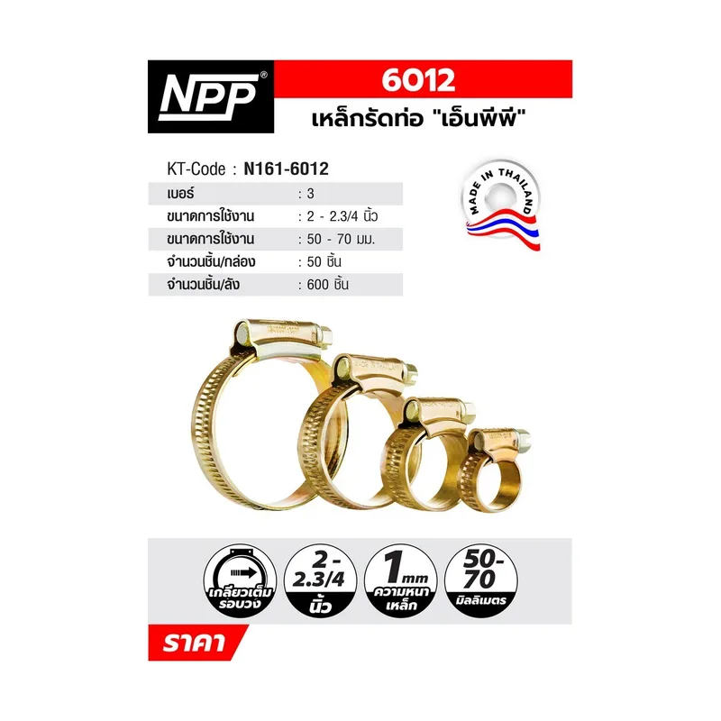 NPP #3 เหล็กรัดท่อ ขนาด 50-70 มิลลิเมตร - Image 6