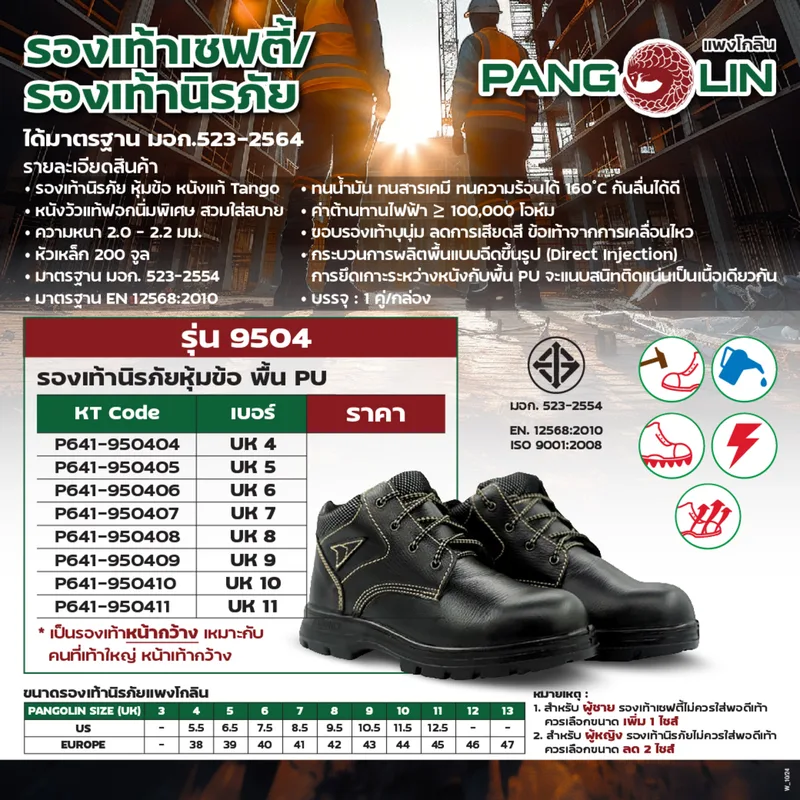 PANGOLIN 9504 #7 รองเท้านิรภัยหุ้มข้อ พื้น PU - Image 8