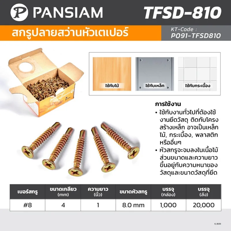 PANSIAM TFSD-810 สกรูปลายสว่านหัวเตเปอร์ #8