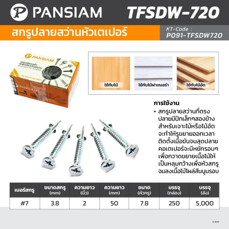 PANSIAM TFSDW-720 สกรูปลายสว่านหัวเตเปอร์มีปีก#7 - Image 2