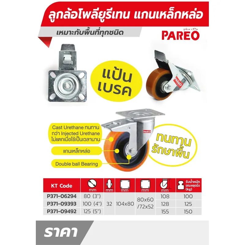 PAREO ลูกล้อโพลียูรีเทนแกนเหล็กหล่อ แป้นเบรค 80 มม. (3 นิ้ว) รับน้ำหนักได้ 100 กก. - Image 4