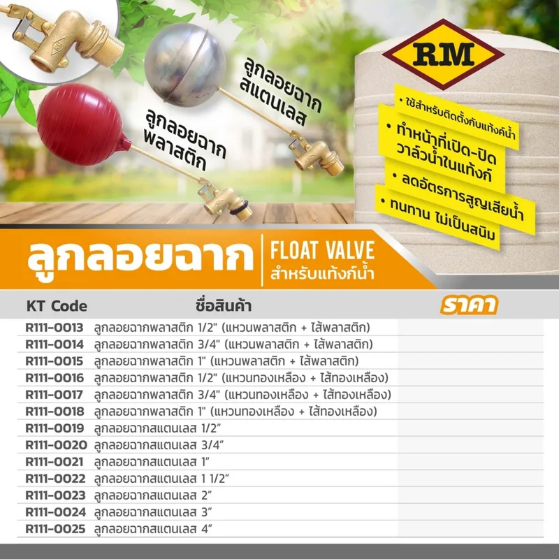 RM ลูกลอยฉาก สแตนเลส 1/2" - Image 7