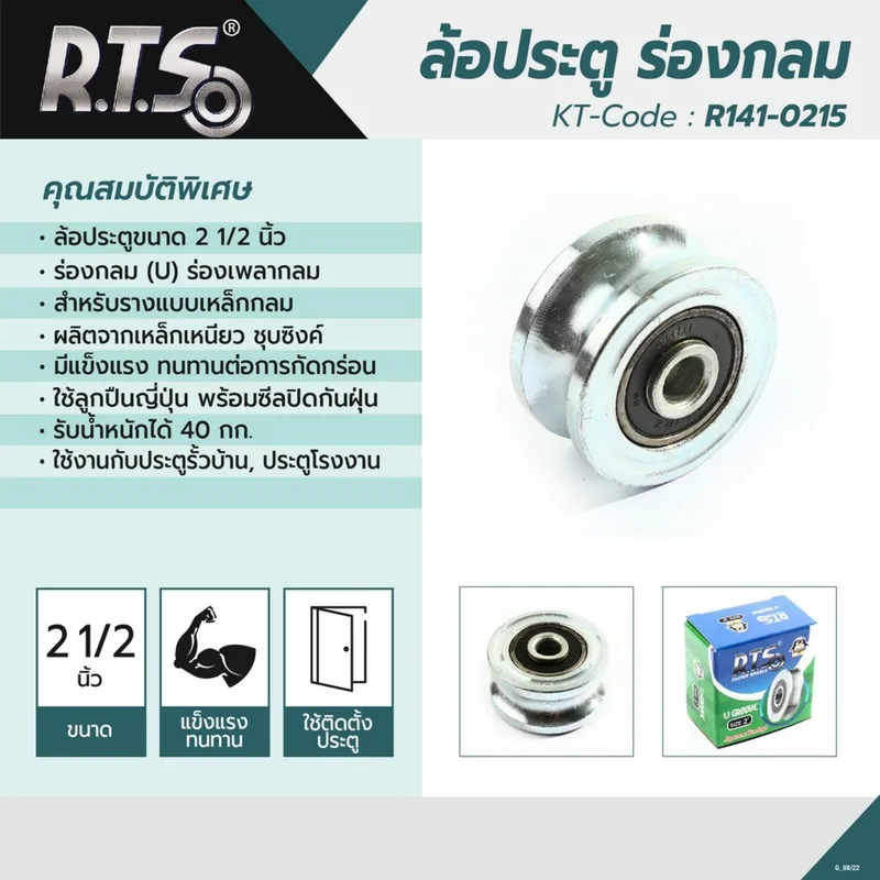RTS ล้อประตู ร่องกลม (U)ขนาด 2 -1/2 " - Image 4