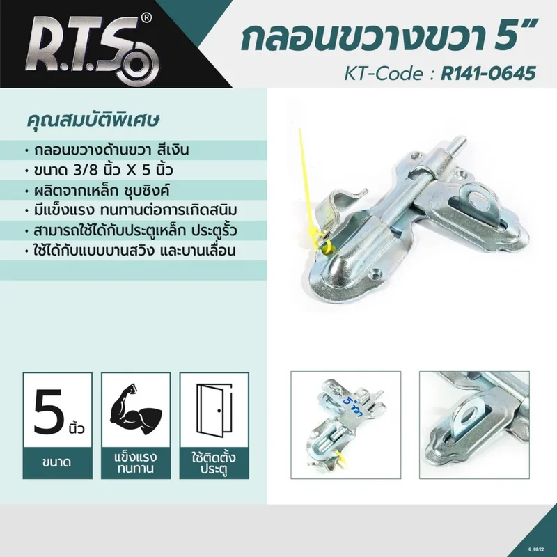 RTS กลอนขวาง ขนาด 5" ขวา สีเงิน - Image 5