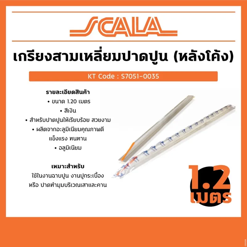 SCALA เกรียงสามเหลี่ยมปาดปูน(หลังโค้ง) 1.20 ม. - Image 5