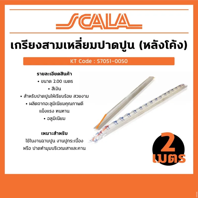 SCALA เกรียงสามเหลี่ยมปาดปูน(หลังโค้ง) 2 ม. - Image 5