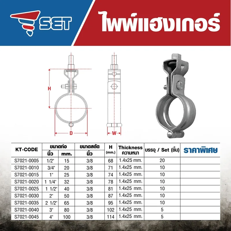 SET ไพพ์แฮงเกอร์ 2-1/2 " (10ชิ้น) - Image 5