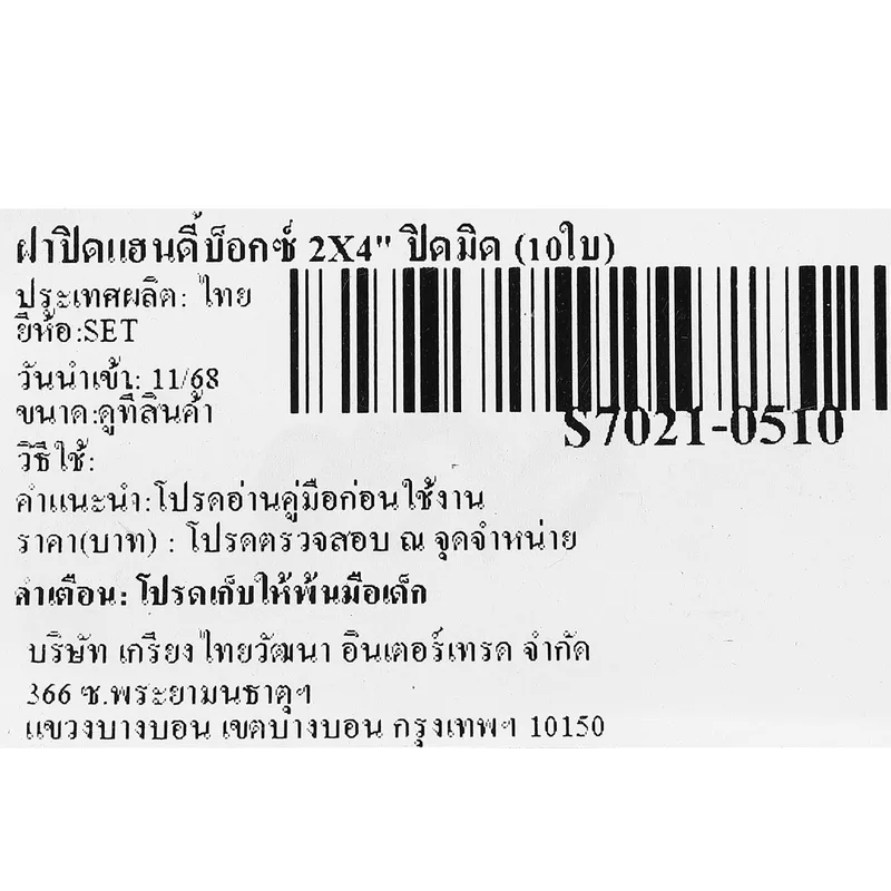 SET ฝาปิดแฮนดี้บ็อกซ์ 2X4" ปิดมิด (10ใบ) - Image 4