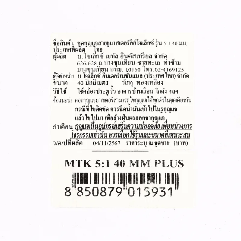 SOLEX มาสเตอร์คีย์ MTK 5:1 40MM. - Image 3