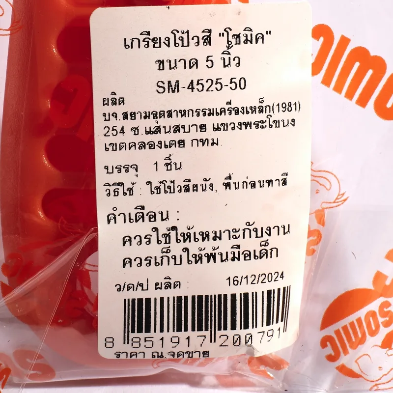 SOMIC SM-4525-50 เกรียงโป้วสี ขนาด 5” - Image 3