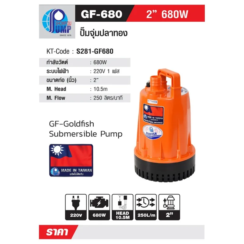 SHOWFOU GF-680 ปั๊มจุ่ม 680W 2" - Image 10