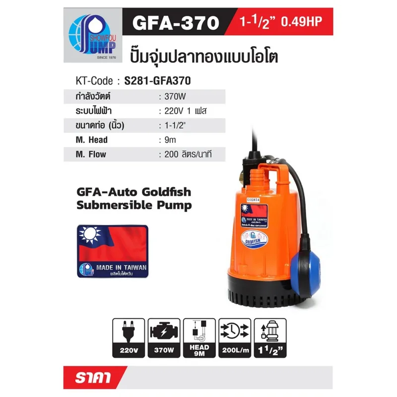 SHOWFOU GFA-370 ปั๊มจุ่มโอโต 370W 1-1/2" - Image 6