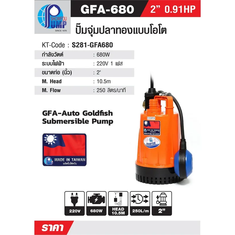 SHOWFOU GFA-680 ปั๊มจุ่มโอโต 680W 2" - Image 5