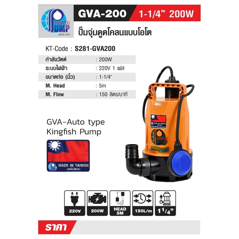 SHOWFOU GVA-200 ปั๊มจุ่มน้ำเสีย โอโต 200W 1-1/4" - Image 9