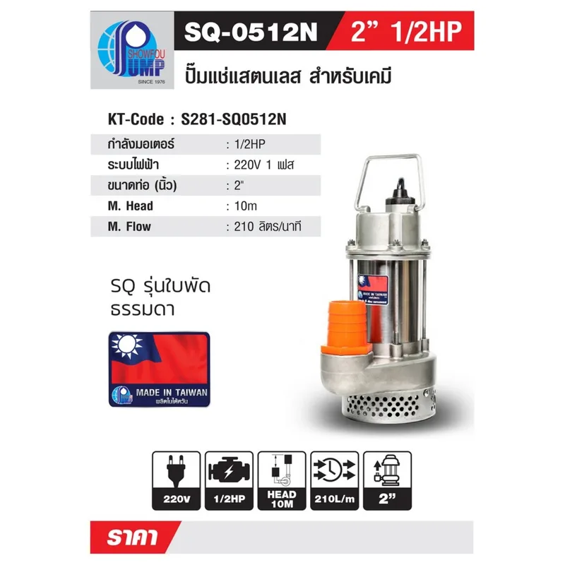 SHOWFOU SQ-0512N ปั๊มจุ่มแตนเลส 1/2HP 220V 2" - Image 6