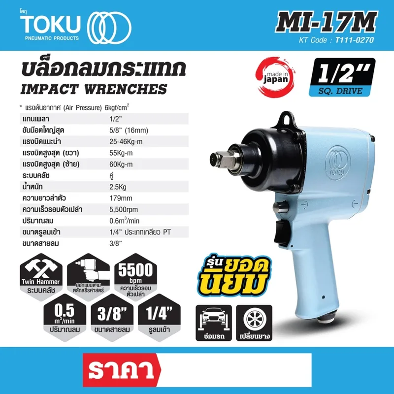 TOKU MI-17M บล๊อกลมกระแทกด้ามปืน 1/2" - Image 7