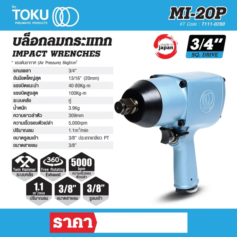 TOKU MI-20P บล๊อกลมกระแทกด้ามปิน 3/4" - Image 7