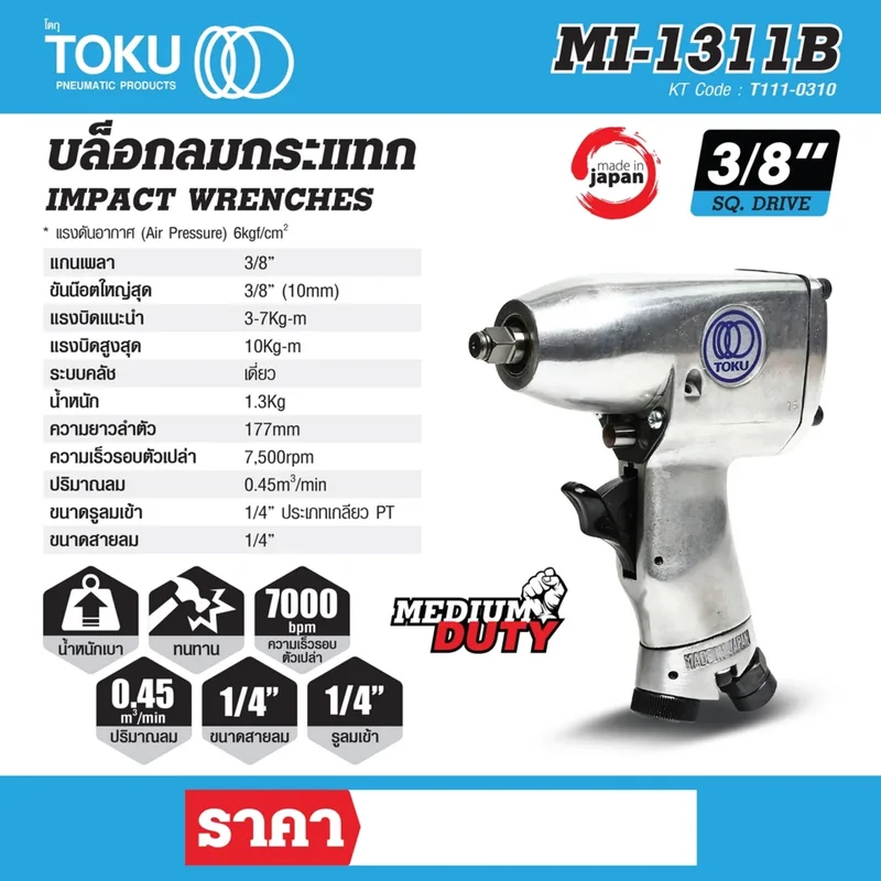 TOKU MI-1311B บล๊อกลมกระแทกด้ามปืน 3/8" - Image 6