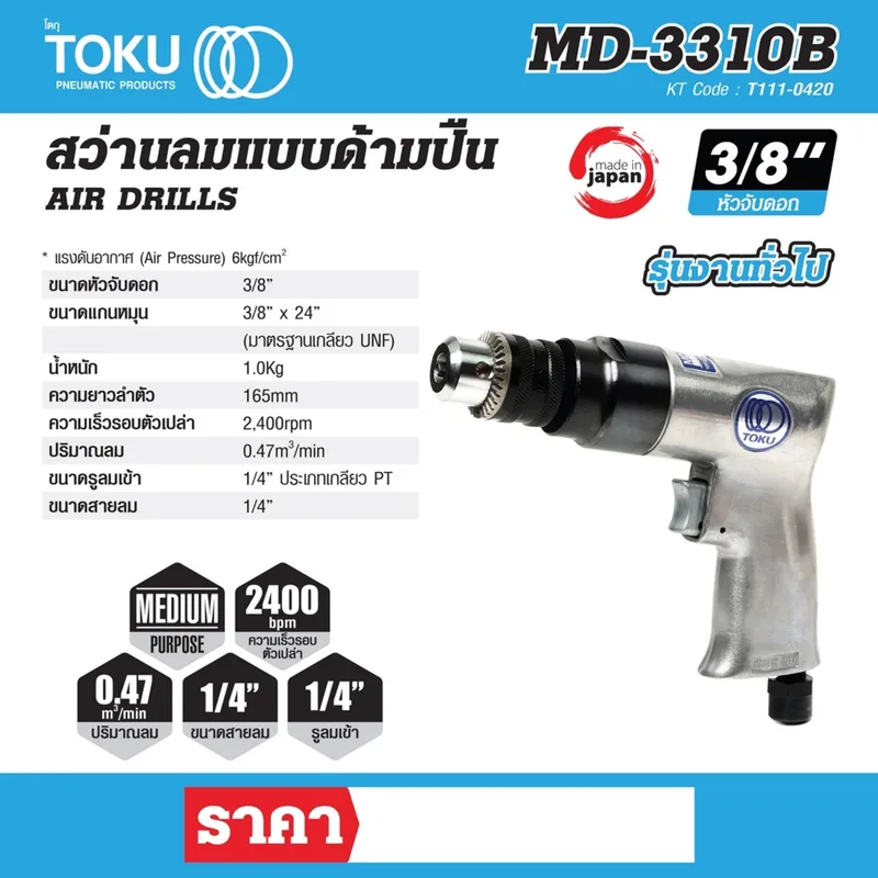 TOKU MD-3310B สว่านลม 3/8" รุ่นใช้งานทั่วไป - Image 7