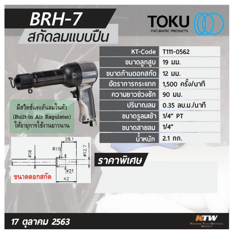 TOKU BRH-7 สกัดลมแบบปืน รุ่นงานเบา - Image 7