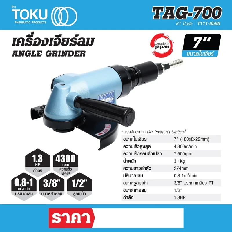 TOKU TAG-700 เครื่องเจียร์ลม 7" - Image 7