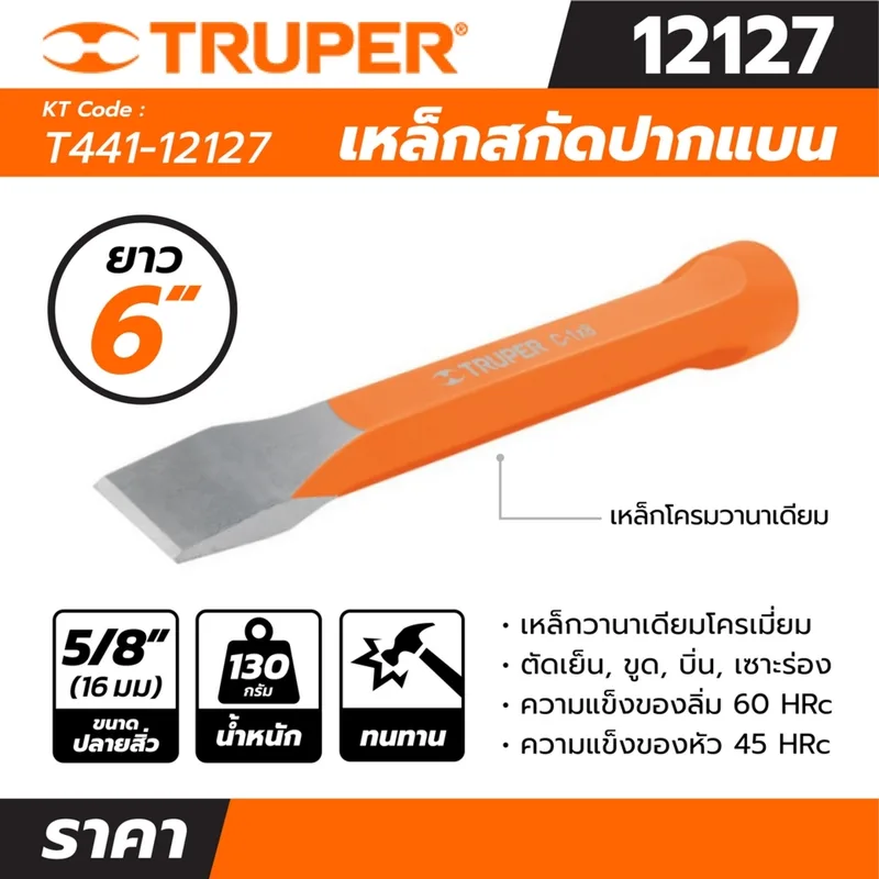 TRUPER เหล็กสกัด รุ่น 12127 ขนาด 5/8 นิ้ว ยาว 6 นิ้ว - Image 4
