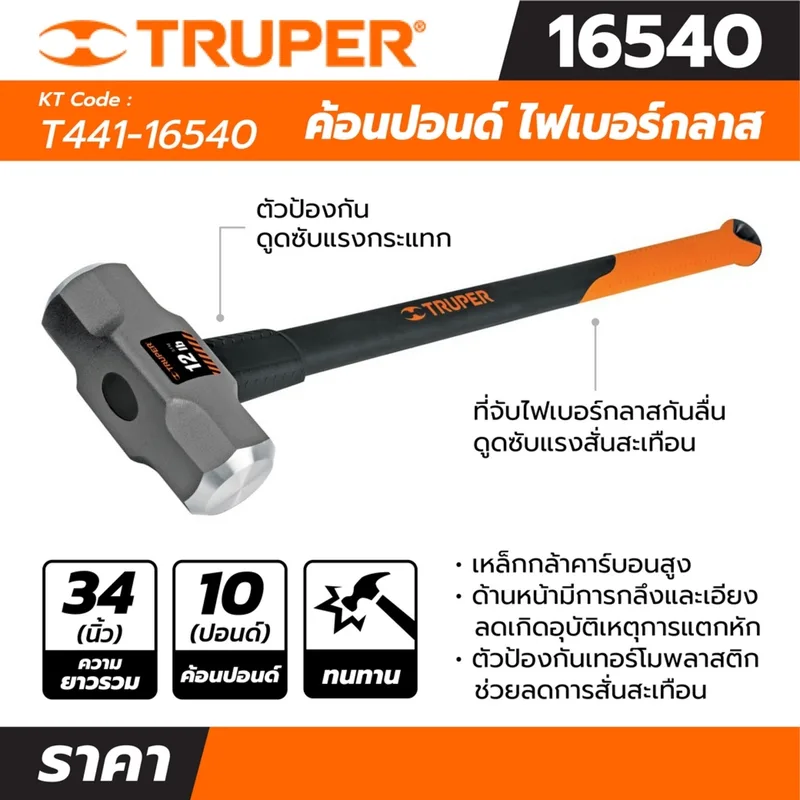 TRUPER ค้อนปอนด์ ด้าม Fiber 10 ปอนด์ รุ่น 16540 ขนาด 36 นิ้ว - Image 4