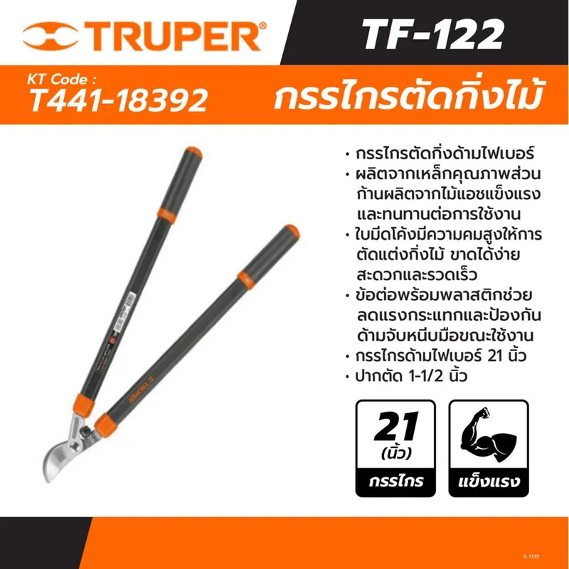 TRUPER กรรไกรตัดกิ่งด้ามไฟเบอร์ 21 นิ้ว รุ่น 18392 - Image 5