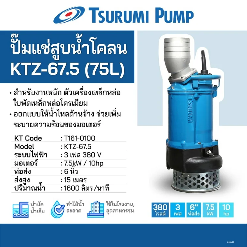 TSURUMI ปั๊มแช่สูบน้ำโคลน KTZ-67.5(75L) ปั๊มจุ่มไฟฟ้า - Image 4