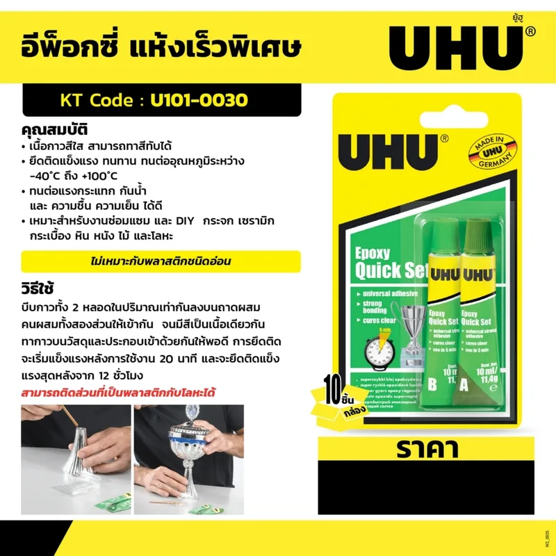UHU ยู้ฮูอีพ็อกซี่ แห้งเร็ว 10 MLX2 (37555) - Image 4
