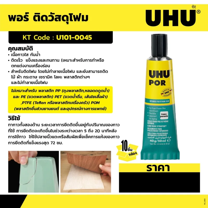 UHU ยู้ฮูพอร์ กาวติดโฟม 50 ML. (40359) - Image 5
