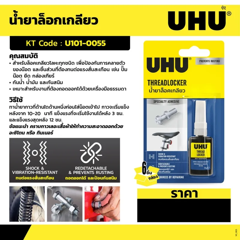 UHU ยู้ฮูน้ำยาล็อคเกลียว 11 G. (9000212) - Image 4