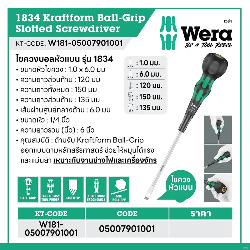 WERA ไขควงบอลหัวแบน รุ่น 1834 Kraftform Ball-Grip Slotted Screwdriver ขนาด1.0x6.0x150 - Image 6