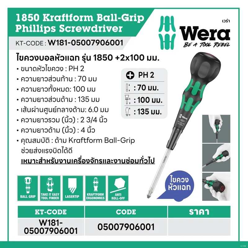 WERA ไขควงบอลหัวแฉก รุ่น 1850 PH Kraftform Ball-Grip Kreuzschlitz ขนาด 2 x 100 มม. - Image 6