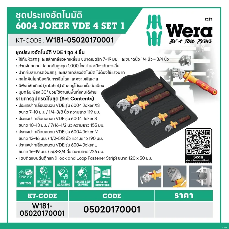 WERA ชุดประแจอัตโนมัติ 6004 JOKER VDE 4 SET 1 รุ่น 05020170001 - Image 10