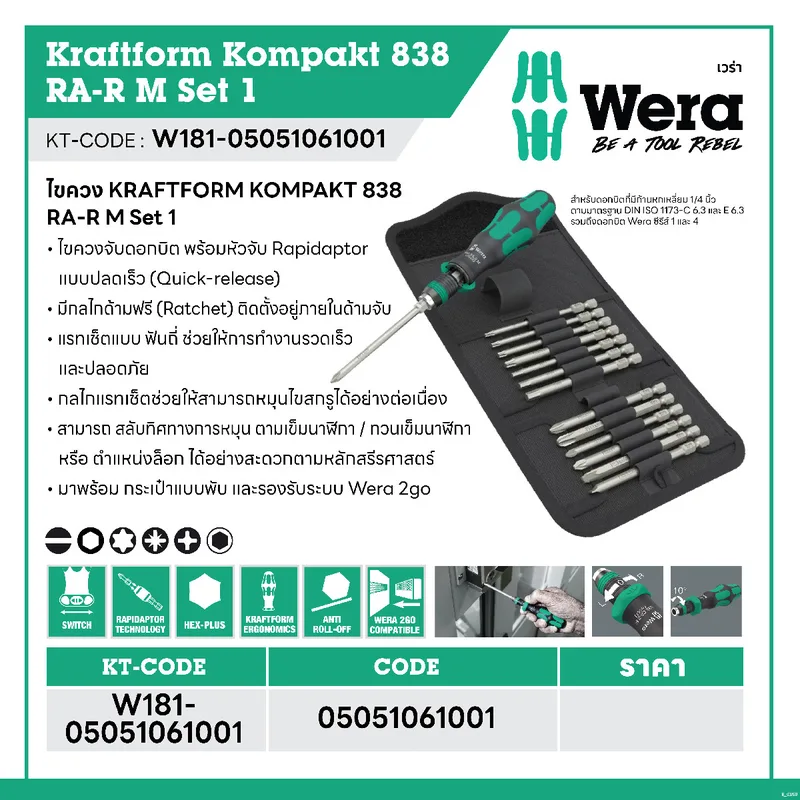 WERA ชุดไขควง Kraftform Kompakt 838 RA-R M Set 1 รุ่น 05051061001