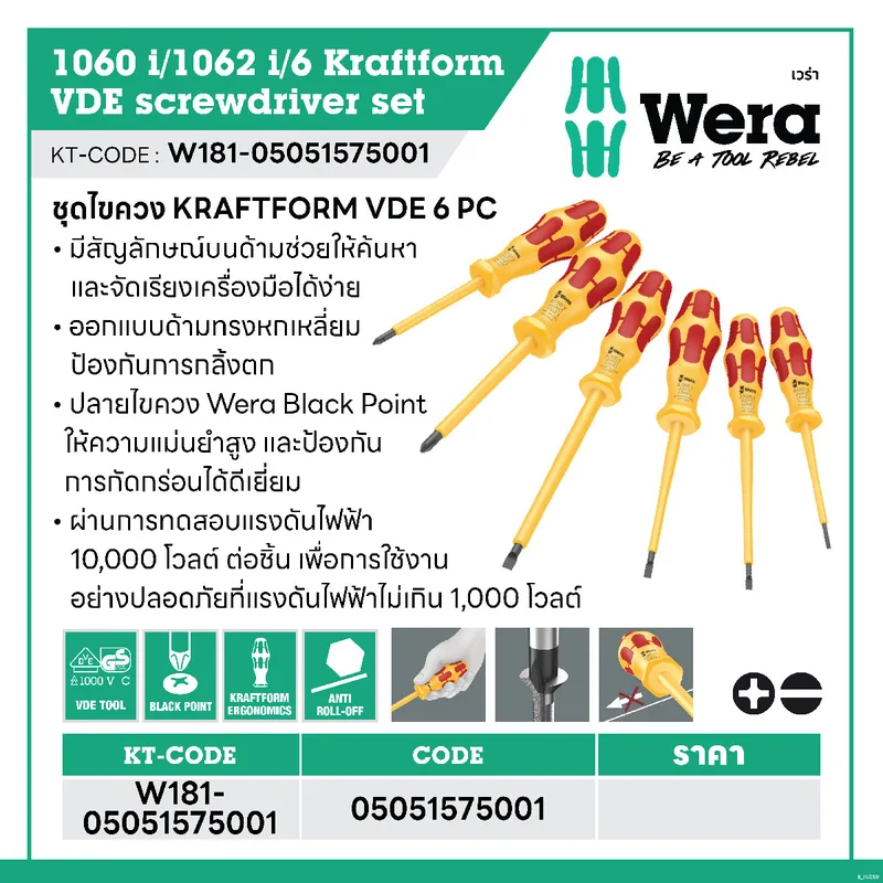 WERA ชุดไขควงกันไฟฟ้า KRAFTFORM VDE 1060i/1062i i/6 รุ่น 05051575001, 6 ชิ้น