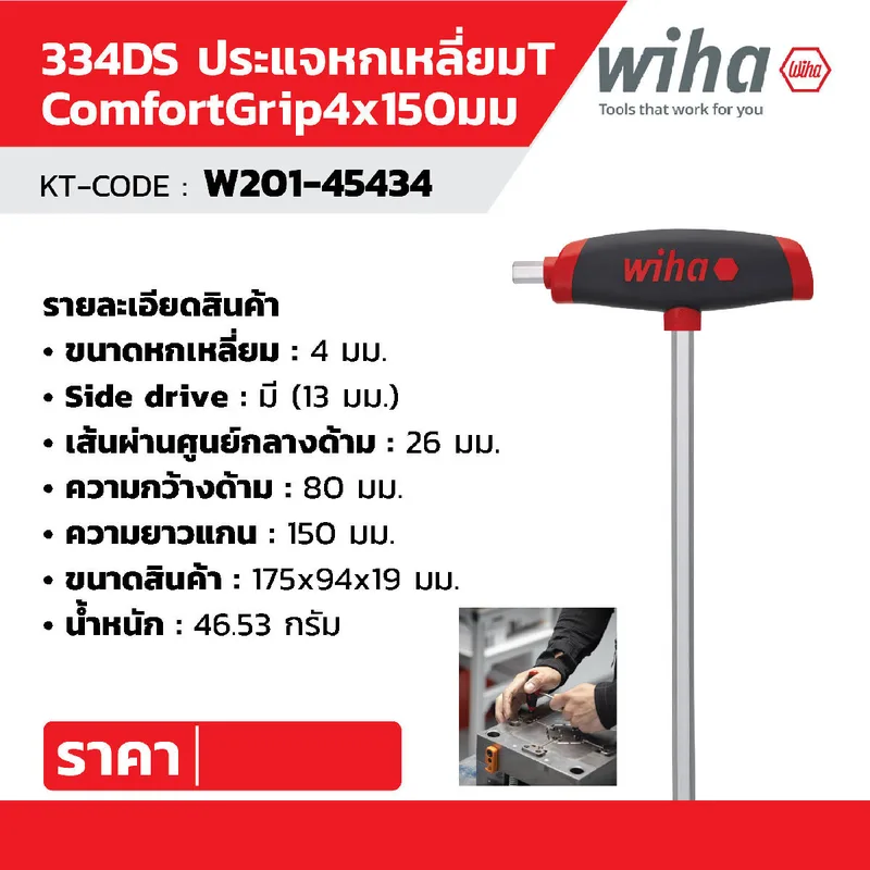 WIHA ประแจหกเหลี่ยมตัว L ด้าม T ComfortGrip ขนาด 4.0 x 150 มม. รุ่น 334DS รหัส 45434 - Image 8